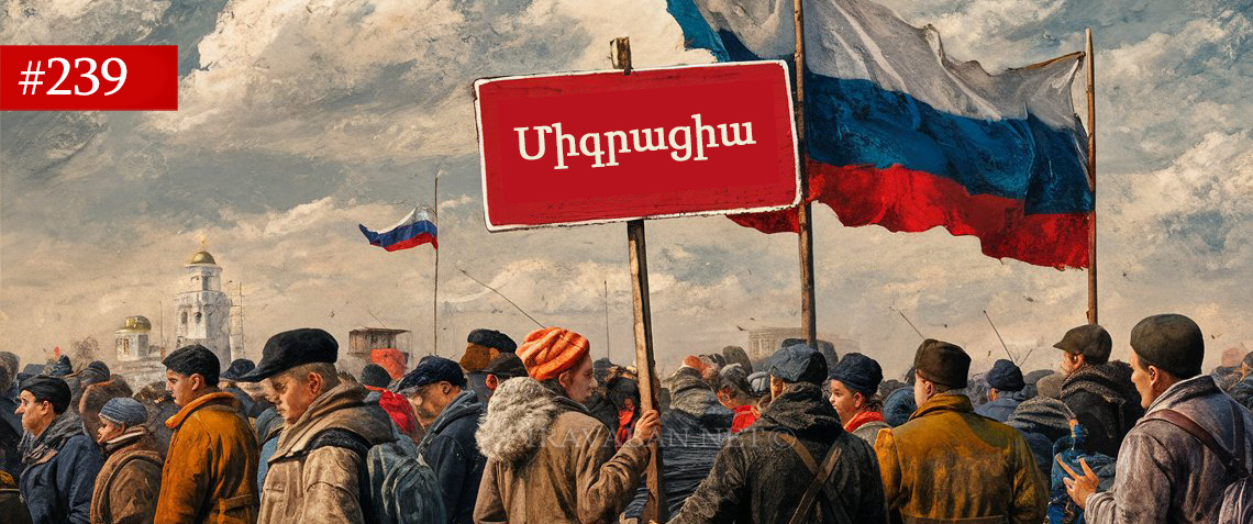 ՌԴ-ն խստացնում է միգրացիոն վերահսկողությունը. փոփոխությունները կվերաբերեն նաև ՀՀ քաղաքացիներին