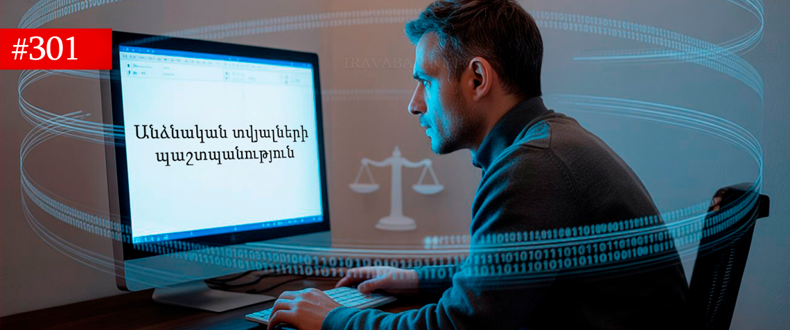 Անձնական տվյալների պաշտպանություն․ ՄԻՊ ազգային ռազմավարությունն ու ակնկալվող արդյունքները